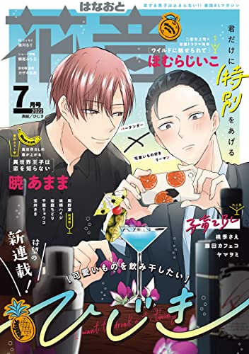 花音 2022年7月号 [雑誌]