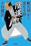 陰謀～般若同心と変化小僧（三）～ (光文社文庫)