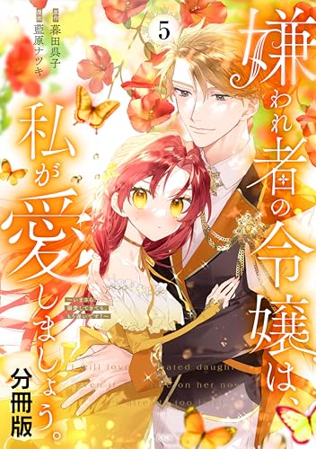 嫌われ者の令嬢は、私が愛しましょう。~いまさら溺愛してきても、もう遅いです!~ 分冊版(5) (異世界ヒロインファンタジー)