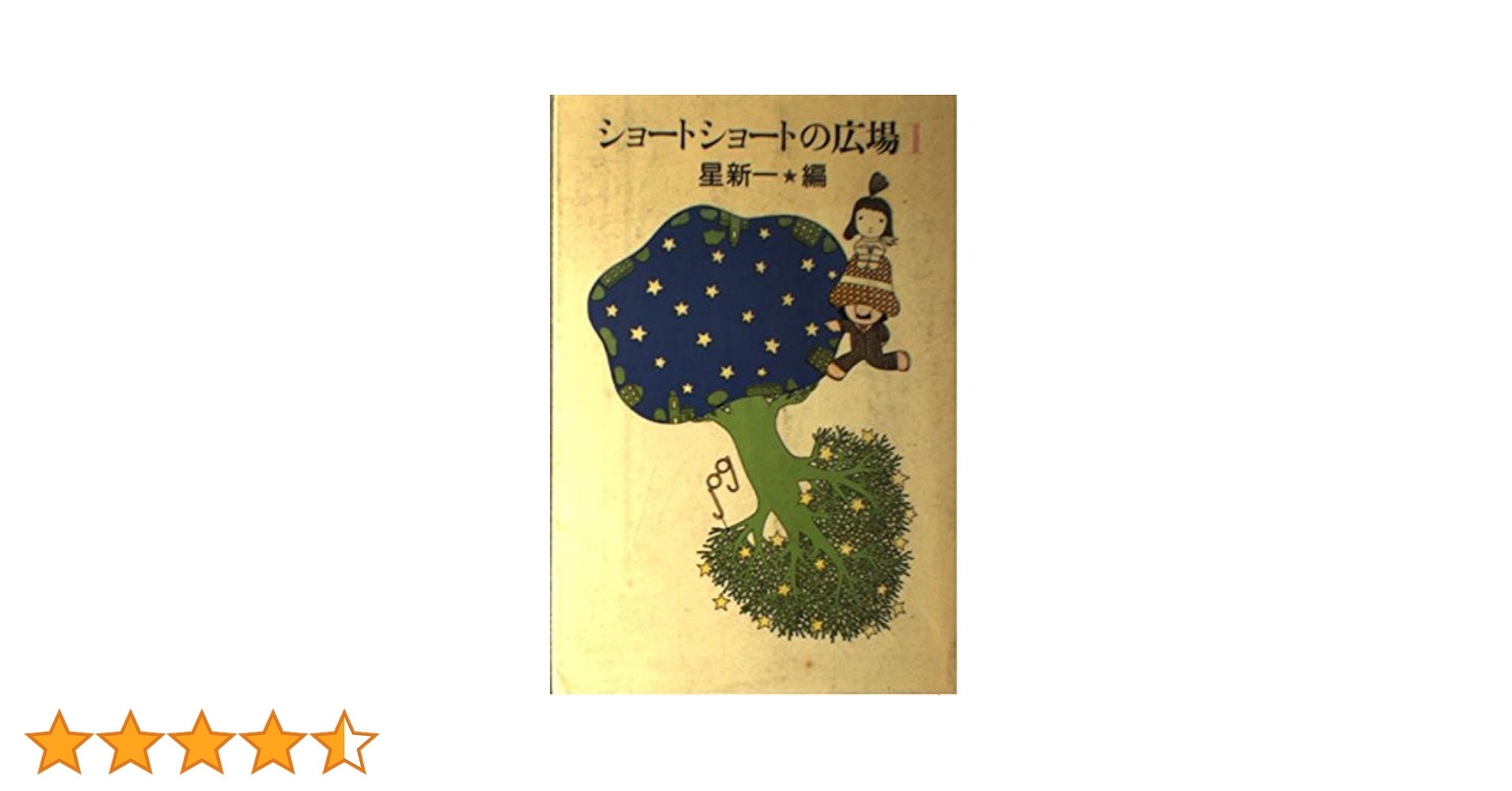 ショートショートの広場 1 | 星 新一 |本 | 通販 | Amazon