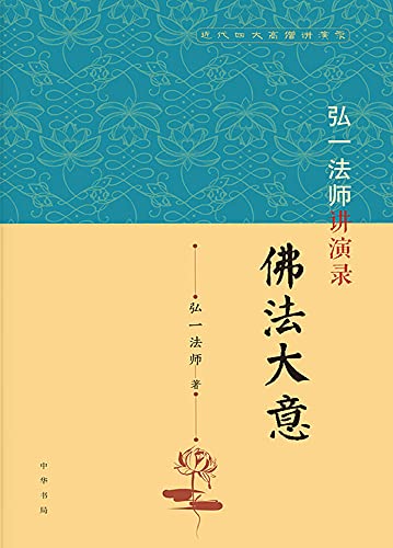 弘一法师讲演录——佛法大意