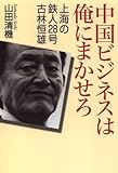 中国ビジネスは俺にまかせろ 上海の鉄人28号 古林恒雄