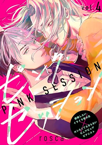 ピンク・セッション vol.4 (Caneléコミックス)