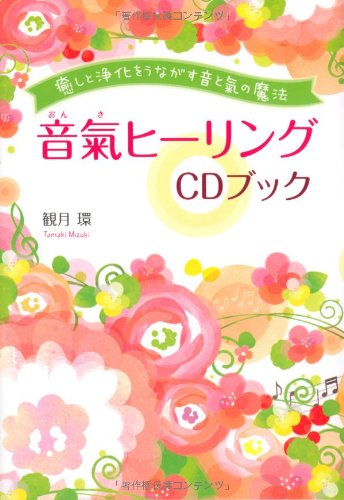 Amazon.co.jp: 癒しと浄化をうながす音と氣の魔法 音氣ヒーリングCD