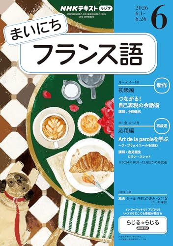 NHKラジオ まいにちフランス語 2026年 6月号 ［雑誌］ (NHKテキスト)