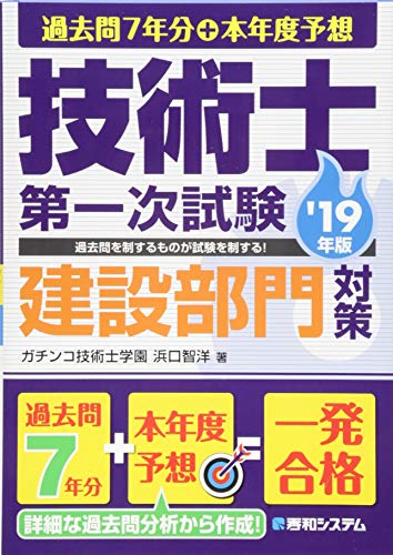 PDFダウンロード 過去問7年分+本年度予想 技術士第一次試験 建設部門対策 '19年版 バイ