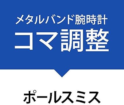 Amazon コマ詰めサービス金属ベルト ポールスミス Poul Smith 時計バンド 腕時計 通販