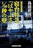 改訂完全版　寝台特急「はやぶさ」1/60秒の壁 吉敷竹史シリーズ (光文社文庫)