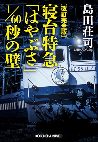 改訂完全版 寝台特急「はやぶさ」1/60秒の壁 吉敷竹史シリーズ (光文社文庫)