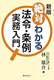 新版 絶対わかる法令・条例実務入門