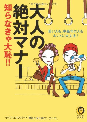 大人の絶対マナー知らなきゃ大恥!!―若い人も、中高年の人もホントに大 大人の絶対マナー知らなきゃ大恥!!―若い人も、中高年の人もホントに大