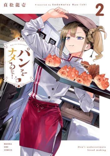 パンをナメるな! (2) (マンガワンコミックス)