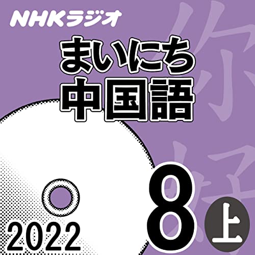 NHK まいにち中国語 2022年8月号 上