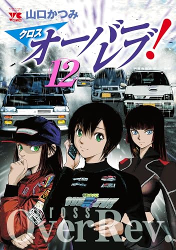 クロスオーバーレブ!【電子特別版】 12 (ヤングチャンピオン・コミックス)