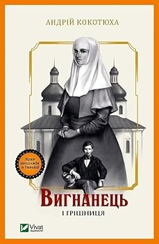 Hardcover Exile and Sinner 2020: Exile and Sinner [Ukrainian] Book