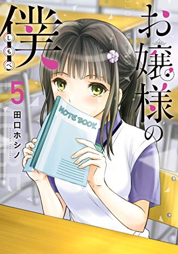 キンドル 無料電子書籍 お嬢様の僕(5) (シリウスコミックス) バイ