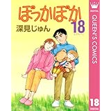 ぽっかぽか 18 (クイーンズコミックスDIGITAL)