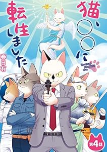 猫、○○に転生しました（４） (デジコレ)