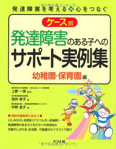 ケース別発達障害のある子へのサポート実例集 : 発達障害を考える・心をつなぐ … Amazon.co.jp: ケース別発達障害のある子へのサポート実例集 幼稚園