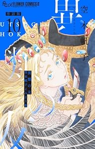 異類の友 空木帆子よみきり集【単話】（１０） (フラワーコミックスα)
