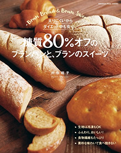 糖質80%オフのブランパンと、ブランのスイーツ (オレンジページブックス)