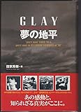 夢の地平 GLAY ツアー・ドキュメント・ストーリー
