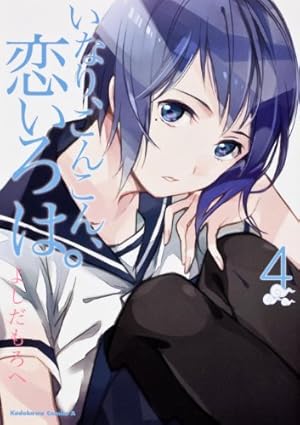 Amazon.co.jp: いなり、こんこん、恋いろは。 (8) オリジナルアニメBD