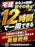 宅建 法令上の制限・税その他は12時間で一周できる: 合格点から逆算して、出る論点だけを先に押さえる最短戦略