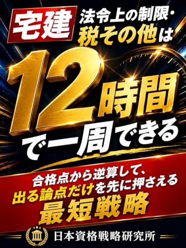 宅建 法令上の制限・税その他は12時間で一周できる: 合格点から逆算して、出る論点だけを先に押さえる最短戦略