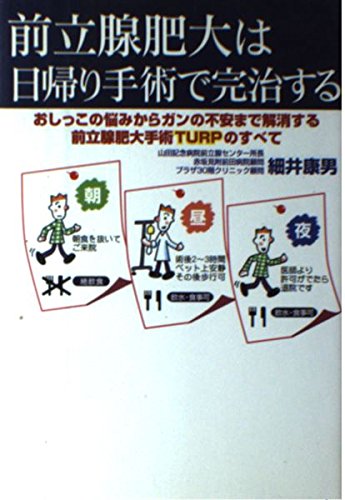 TURPのすべて [単行本] 細井 康男 Amazon.co.jp: 細井 康男: 本、バイオグラフィー、最新アップデート