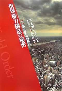 世界権力構造の秘密[新版]上巻 富と権力の強奪史 | ユースタス