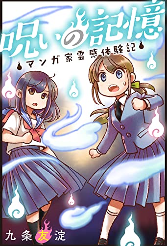 呪いの記憶 マンガ家霊感体験記 (少女宣言)