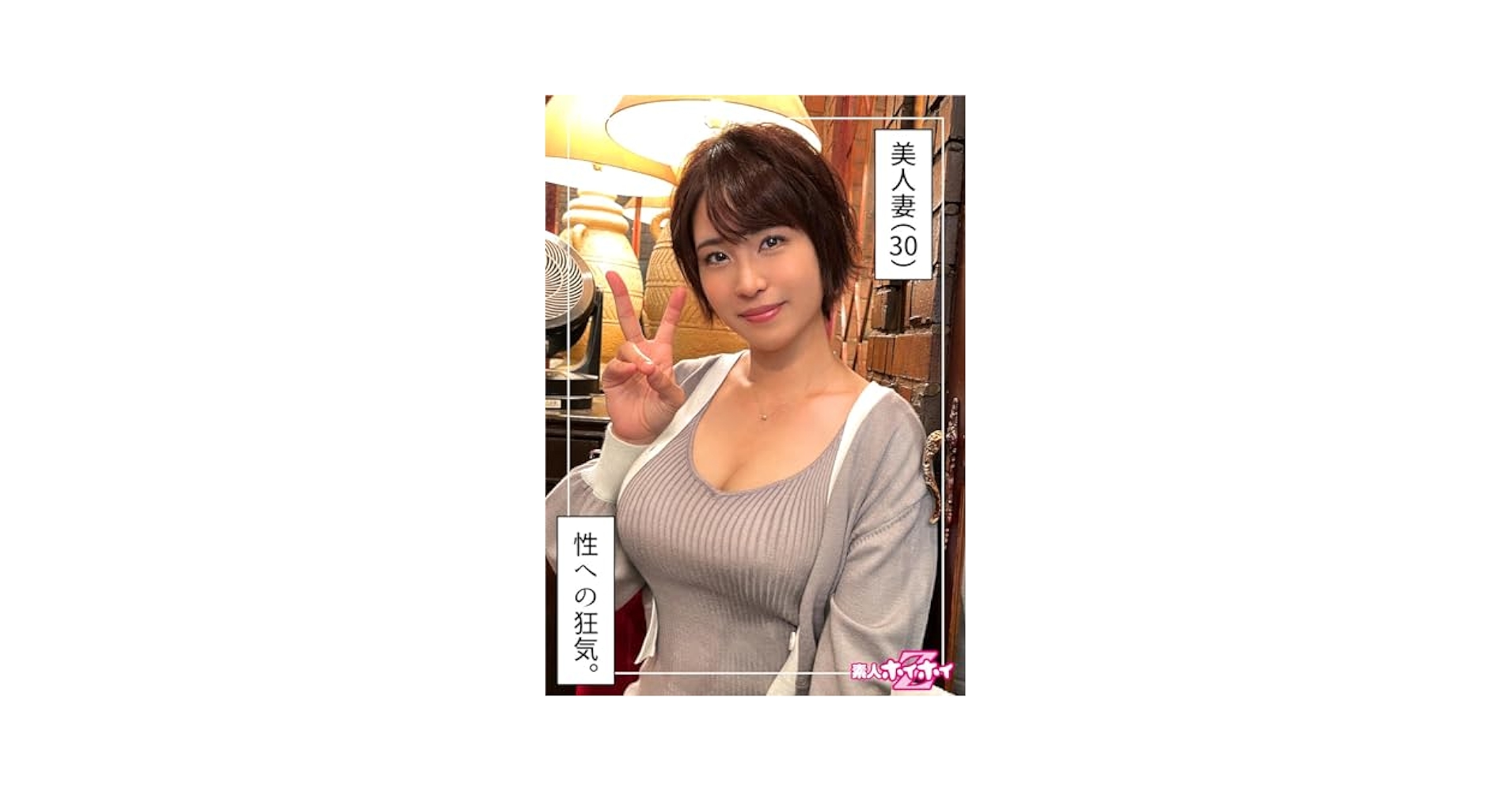 素人　人妻　巨乳 