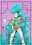 与根くんと人外(1) (Blend)