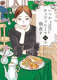 [マキヒロチ] いつかティファニーで朝食を 全14巻