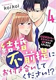 結婚不前提にお付き合いしてください！？～結婚願望のない年下イケメンに溺愛されてしまいました～(4) (カフネ)