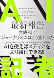 AI記者――最新報告　AIでジャーナリズムはこう変わった