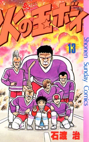 火の玉ボーイ（１３） (少年サンデーコミックス)