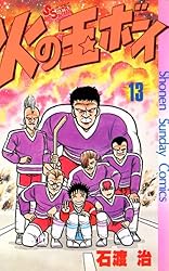 Amazon.co.jp: 火の玉ボーイ（13） (少年サンデーコミックス