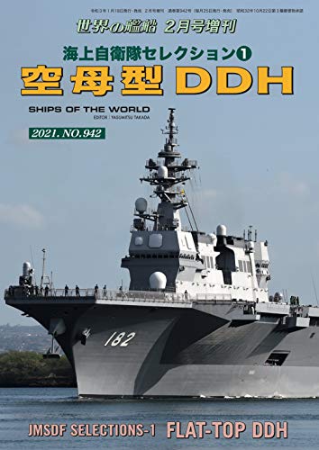 無料電子書籍 アプリ 世界の艦船 増刊 第180集 海上自衛隊セレクション(1)『空母型DDH』 世界の バイ