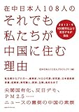 在中日本人１０８人のそれでも私たちが中国に住む理由