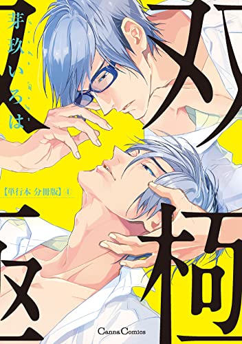 双極【単行本 分冊版】4 (Canna Comics)