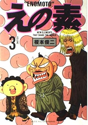 えの素 (1) (モーニングワイドコミックス) | 榎本 俊二 |本 | 通販