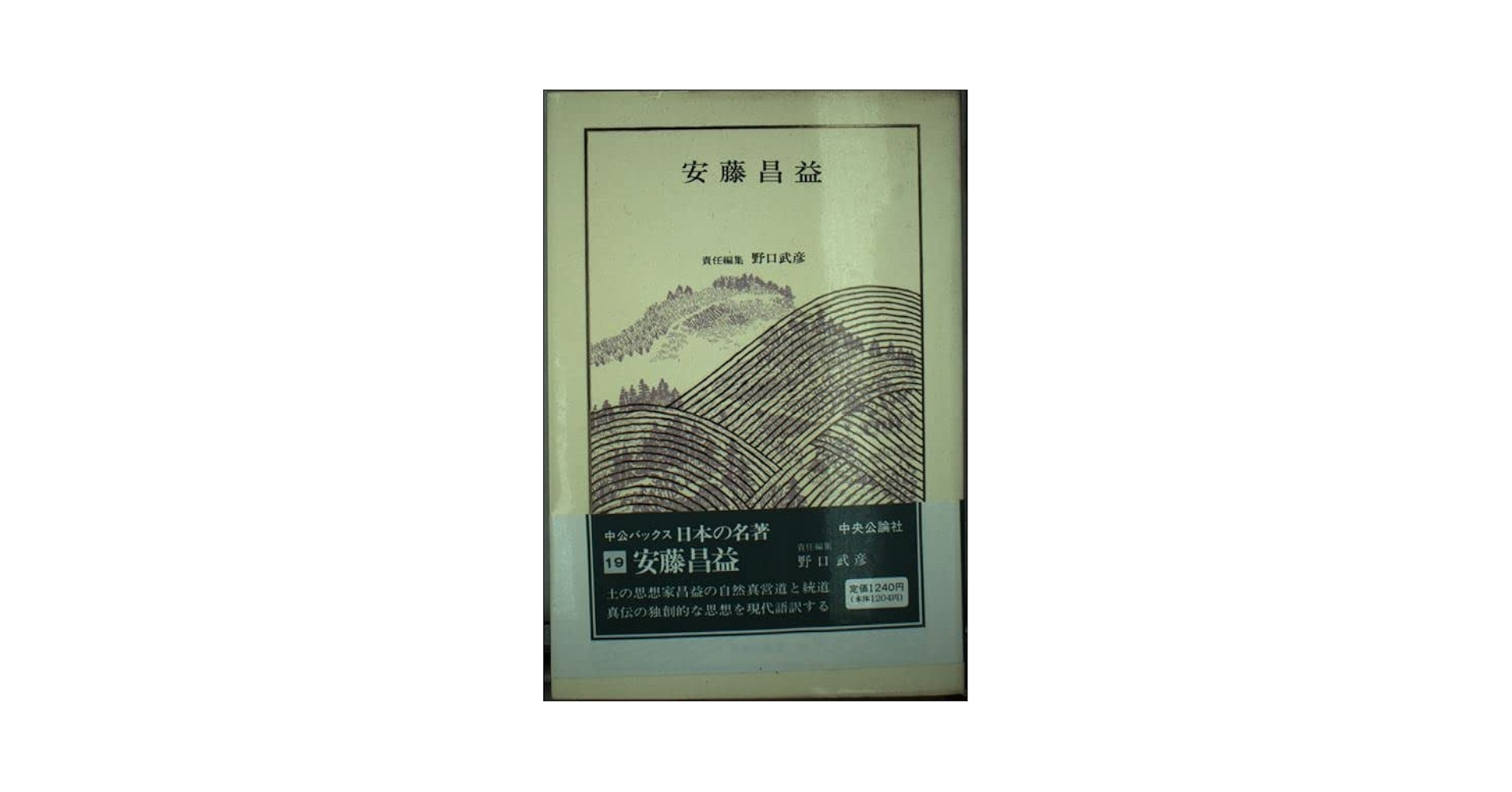 中央公論社　日本の名著　4,5,6,7,8,14,17,33,49 本 人文 Amazon.co.jp: 日本の名著 14 貝原益軒 : 貝原益軒, 伊藤整: 本