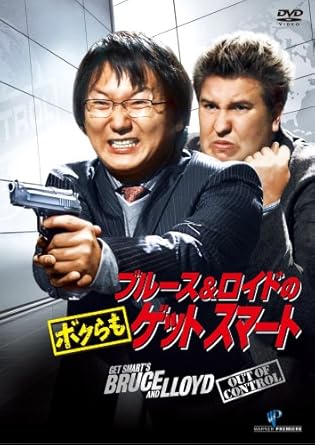 Amazon ブルース ロイドの ボクらもゲットスマート Dvd 映画