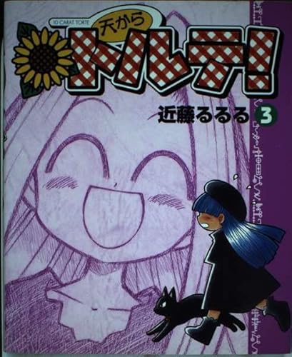 天からトルテ 3