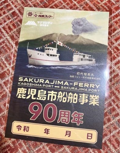 桜島フェリー御船印 90周年記念品 鹿児島市船舶事業 通常版 1枚 込のサムネイル