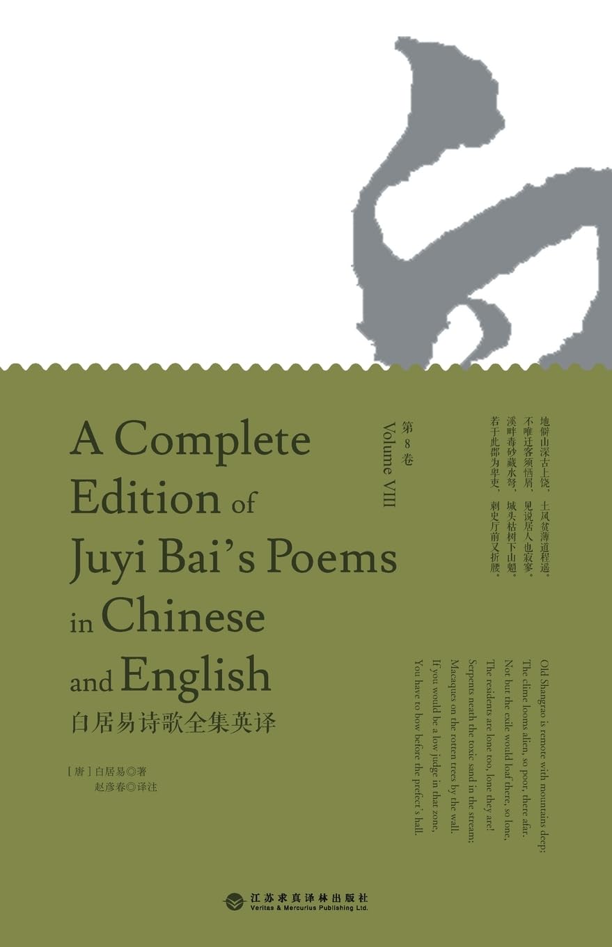 A Complete Edition of Juyi Bai's Poems in Chinese and English (Volume VIII)/白居易诗歌全集英译: 第八卷