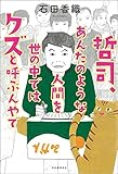 哲司、あんたのような人間を世の中ではクズと呼ぶんやで