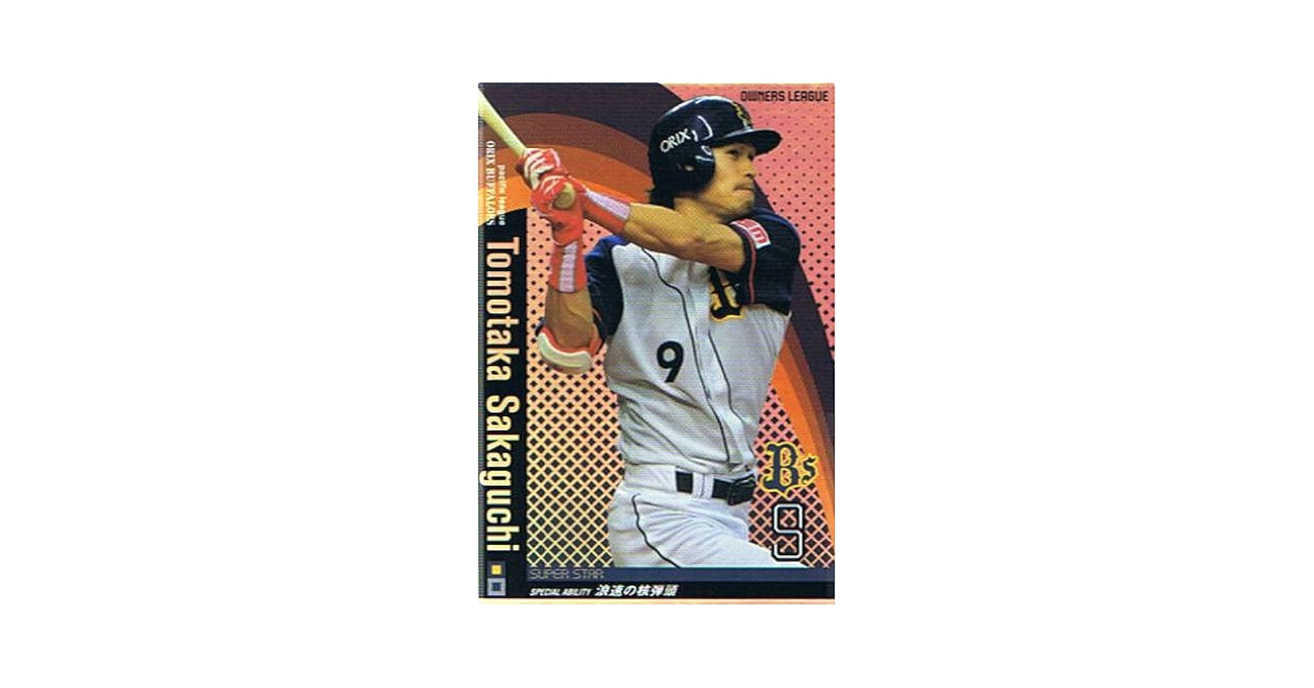 Amazon.co.jp: 【プロ野球オーナーズリーグ】坂口智隆